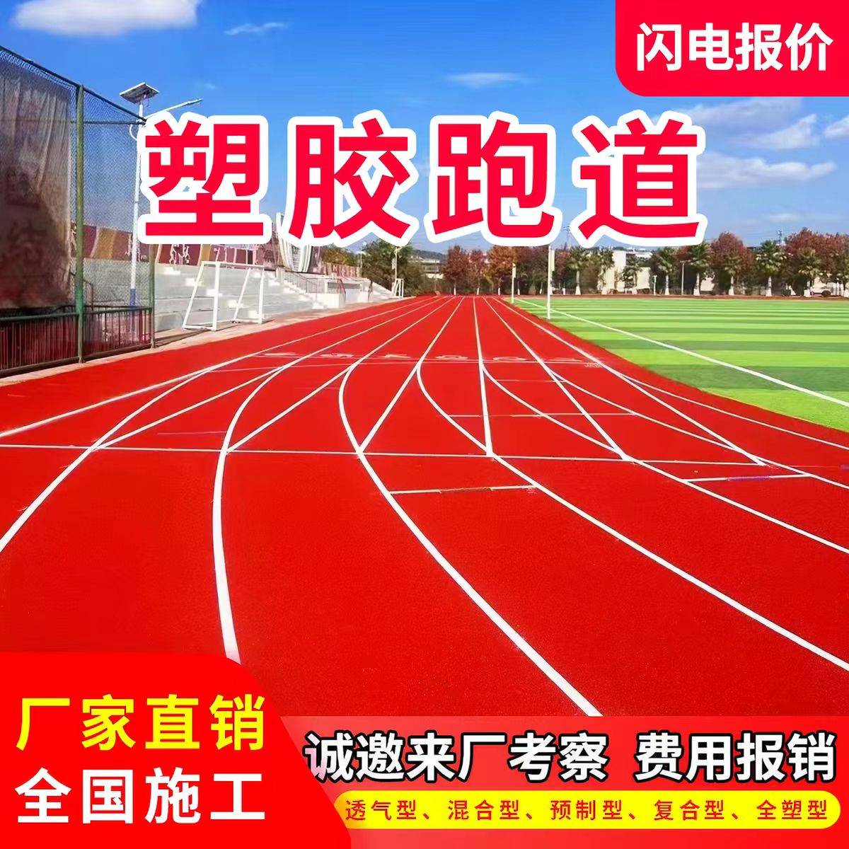 沧州市混合型塑胶跑道透气型塑胶跑道 - 一站式服务