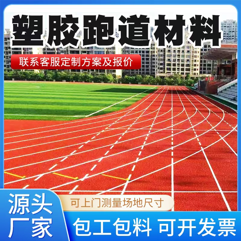 沧州市塑胶跑道材料混合型塑胶跑道 - 一站式服务